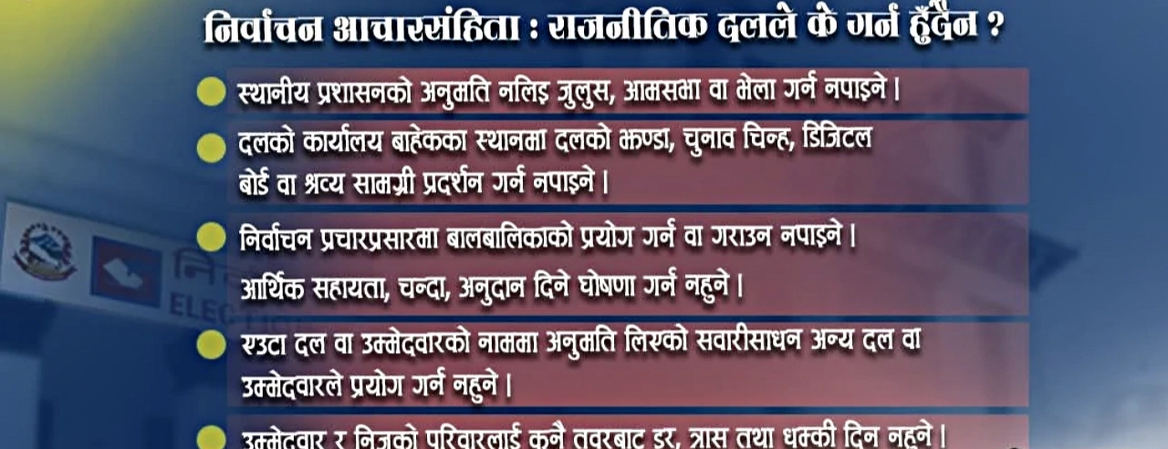निर्वाचन आचारसंहिता : राजनीतिक दलले के गर्न हुँदैन ?