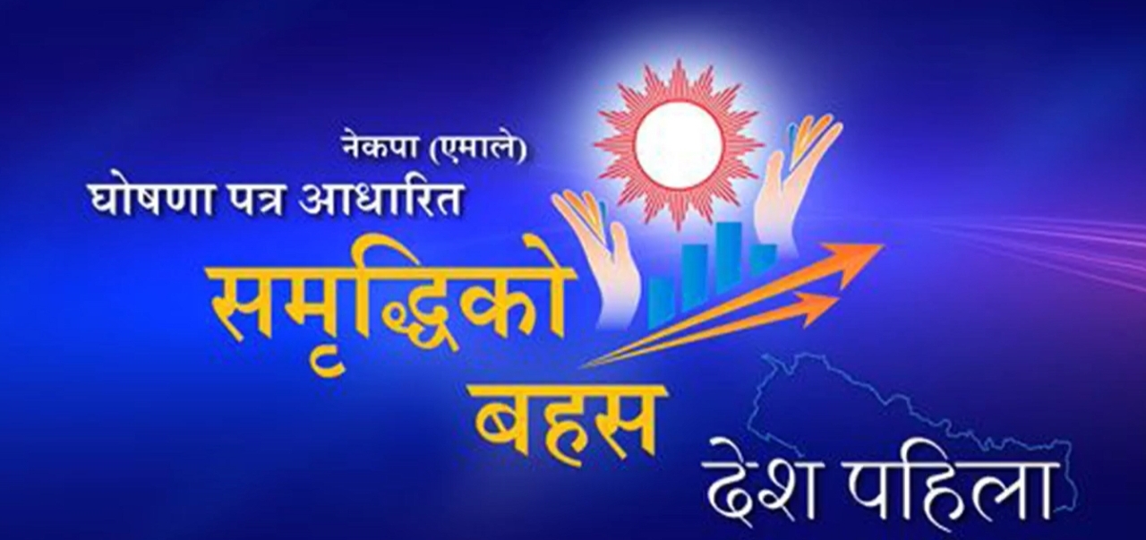 एमालेको घोषणापत्रमा तत्काल गर्ने ११ काम, देश समृद्ध बनाउने २५ स्तम्भ